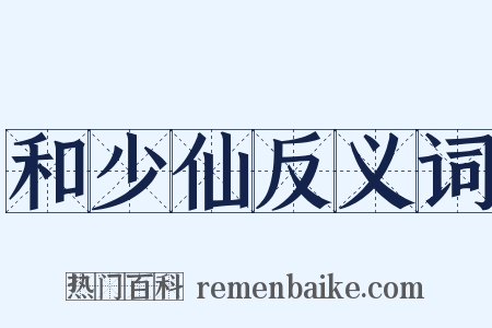 和少仙反义词是什么意思的图片